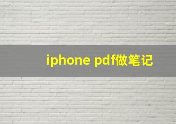 iphone pdf做笔记